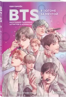 Сынхён Ким: BTS. В погоне за мечтой. Биография любимых артистов в комиксах