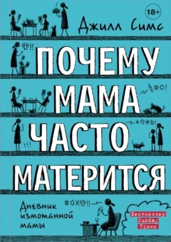 Джилл Симс: Почему мама часто матерится