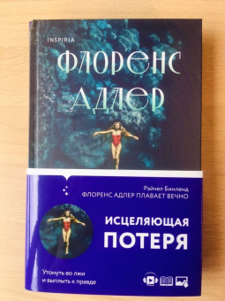 Рейчел Бинленд: Флоренс Адлер плавает вечно