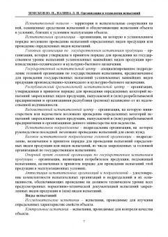 Земсков, Назина: Организация и технология испытаний. СПО