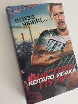 Котаро Исака: Поезд убийц. Быстрее пули