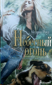 Мелани Роуз: Небесный огонь