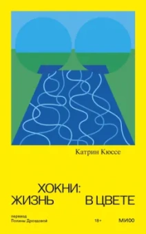 Катрин Кюссе: Хокни. Жизнь в цвете