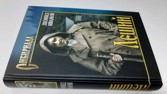 Леонид Иванов: Леший