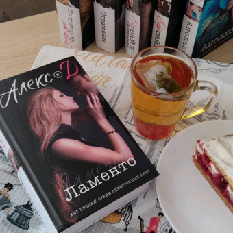 Д. Алекс: Ламенто