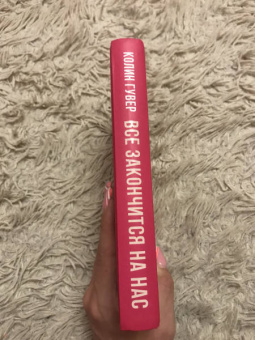 Колин Гувер: Все закончится на нас