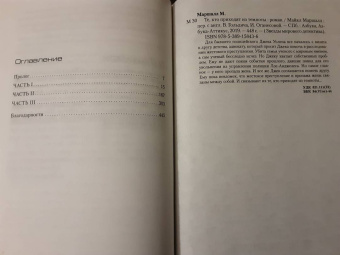 Майкл Маршалл: Те, кто приходят из темноты