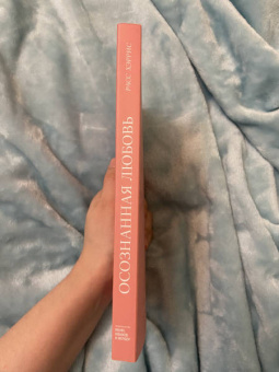 Расс Хэррис: Осознанная любовь. Как улучшить отношения с помощью терапии принятия и ответственности