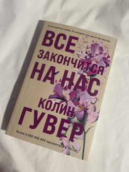 Колин Гувер: Все закончится на нас