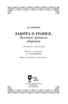 Лео Кофлер: Забота о голосе. Золотое правило здоровья. Учебное пособие