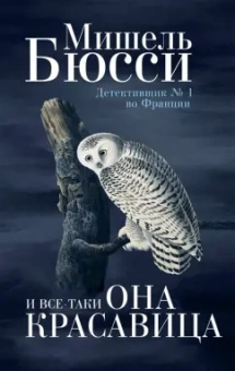Мишель Бюсси: И все-таки она красавица