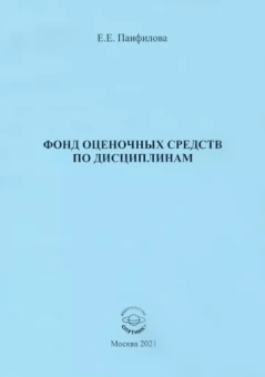 Елена Панфилова: Фонд оценочных средств по дисциплинам