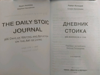 Холидей, Хансельман: Дневник стоика. 366 вопросов к себе