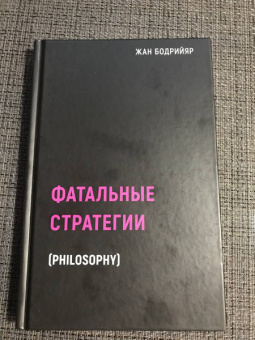 Жан Бодрийяр: Фатальные стратегии