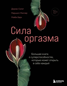 Солот Дориан, Миллер Маршалл, Берк Мэйби: Сила оргазма. Большая книга о суперспособностях, которые может открыть в себе каждый