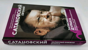 Евгений Сатановский: Записные книжки дурака. Вариант посткоронавирусный, обезвреженный