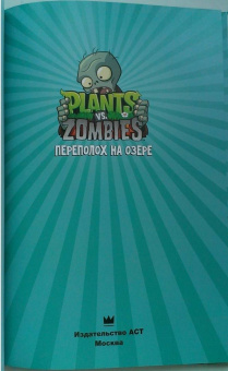 Пол Тобин: Растения против зомби. Переполох на озере