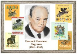 Чарушин Евгений Иванович