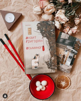 Анаит Григорян: Осьминог