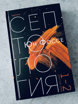 Юн Фоссе: Другое имя (Септология I-II)