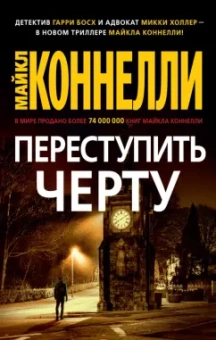 Майкл Коннелли: Переступить черту