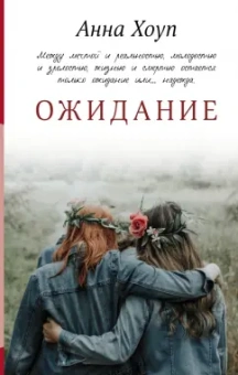 Анна Хоуп: Ожидание
