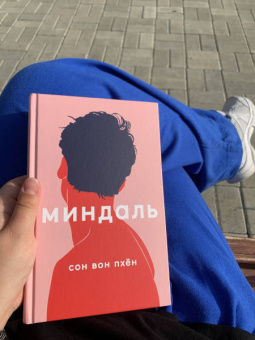 Вон Сон: Миндаль