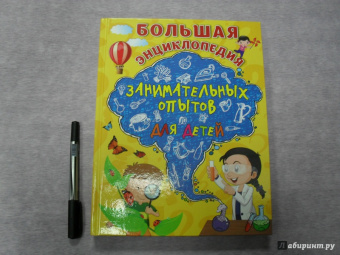 Болушевский, Зарапин, Караваева: Большая энциклопедия занимательных опытов для детей