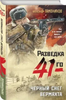 Александр Тамоников: Черный снег вермахта