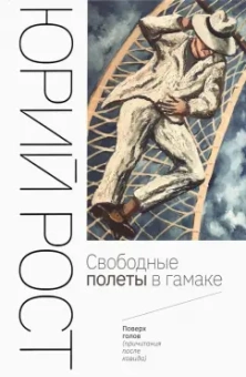 Юрий Рост: Свободные полеты в гамаке