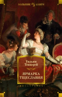 Уильям Теккерей: Ярмарка Тщеславия. Роман без героя