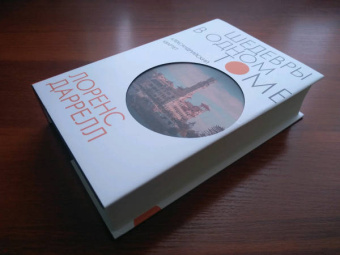 Лоренс Даррелл: Александрийский квартет