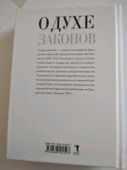 Шарль Монтескье: О духе законов
