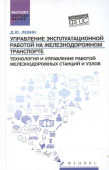 Дмитрий Левин: Управление эксплуатационной работой на железнодорожном транспорте. Технология и управление