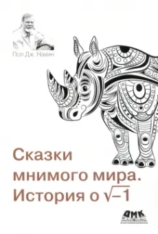 Пол Нахин: Сказки мнимого мира. История о корне из минус 1
