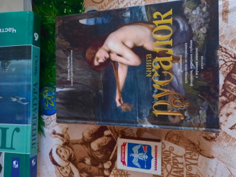 Кэролин Терджен: Книга Русалок. Волшебный путеводитель по страницам фолиантов, подводным глубинам