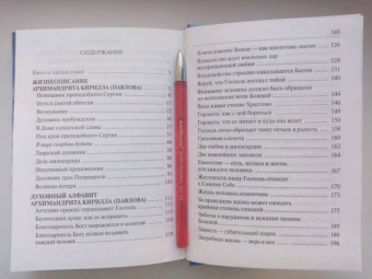 Помощник преподобного Сергия. Жизнеописание. Духовный алфавит архимандрита Кирилла
