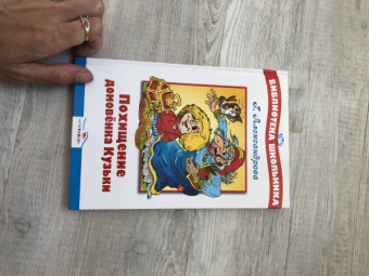 Галина Александрова: Похищение Домовенка Кузьки