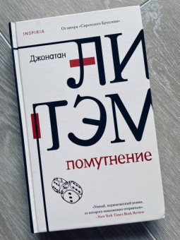 Джонатан Литэм: Помутнение