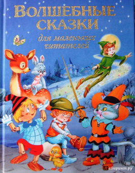 Волшебные сказки для маленьких читателей