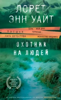 Лорет Уайт: Охотник на людей