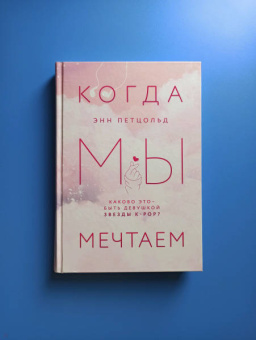Энн Петцольд: Когда мы мечтаем