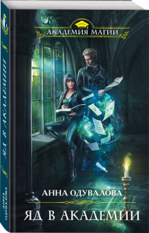 Анна Одувалова: Яд в академии