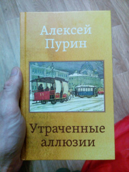 Алексей Пурин: Утраченные аллюзии