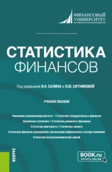 Салин, Ситникова, Архангельская: Статистика финансов. Учебное пособие