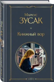 Маркус Зусак: Книжный вор