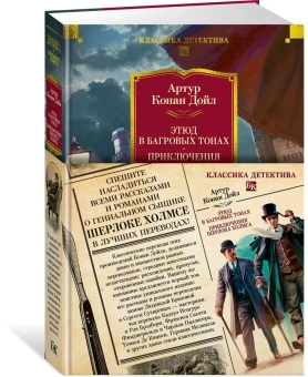 Артур Конан Дойл: Этюд в багровых тонах. Приключения Шерлока Холмса (с илл.)