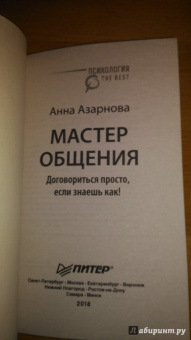 Анна Азарнова: Мастер общения. Договориться просто, если знаешь как!