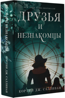 Кортни Салливан: Друзья и незнакомцы