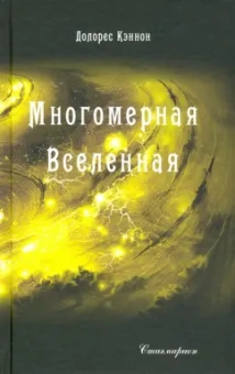 Долорес Кэннон: Многомерная Вселенная. Том 3